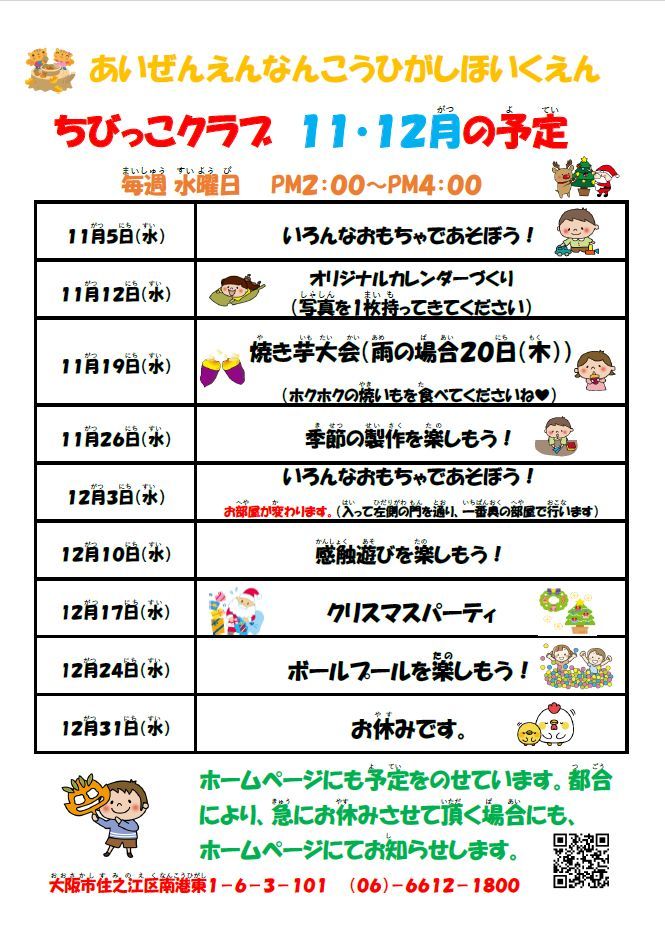 2025年度　ちびっこクラブ11月・12月の予定